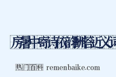 筼房暑中寄诗依韵酬答近义词是什么意思的图片